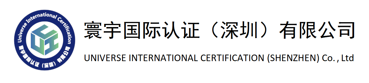寰宇国际认证（深圳）有限公司